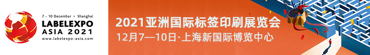 2021亚洲国际标签印刷展览会在网站上的banner广告728-109修改2.gif